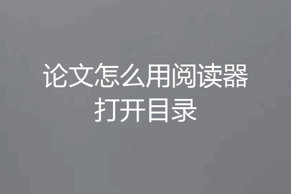 论文怎么用阅读器打开目录