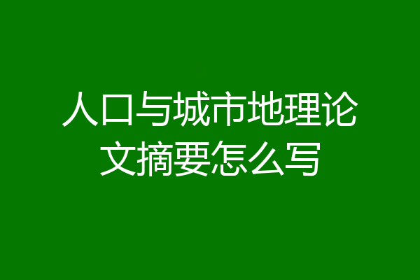 人口与城市地理论文摘要怎么写