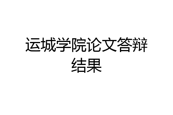 运城学院论文答辩结果