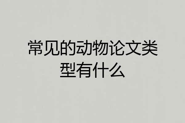 常见的动物论文类型有什么