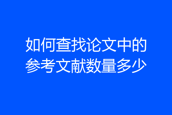 如何查找论文中的参考文献数量多少