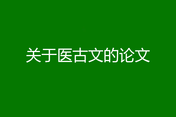 关于医古文的论文