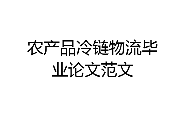 农产品冷链物流毕业论文范文