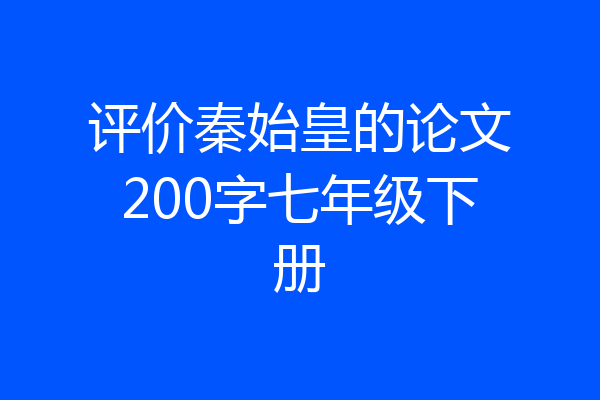 评价秦始皇的论文200字七年级下册