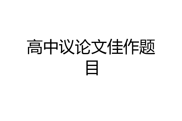 高中议论文佳作题目