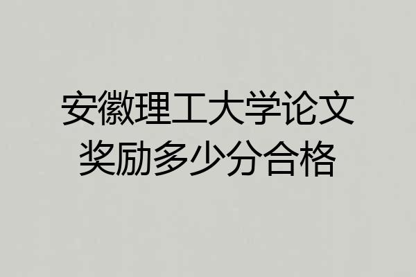安徽理工大学论文奖励多少分合格