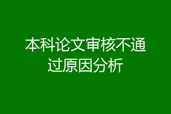 本科论文审核不通过原因分析