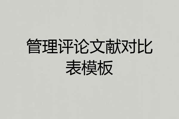 管理评论文献对比表模板
