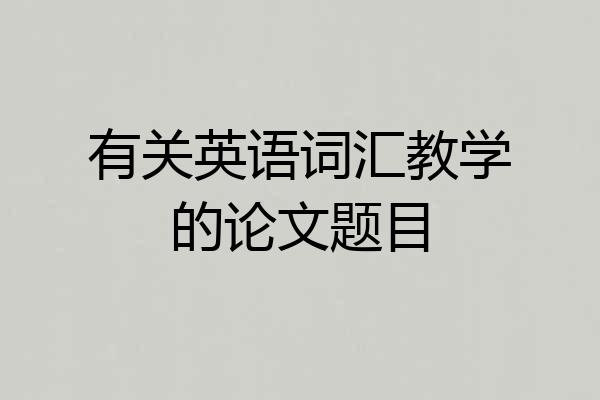 有关英语词汇教学的论文题目