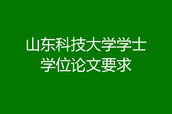 山东科技大学学士学位论文要求