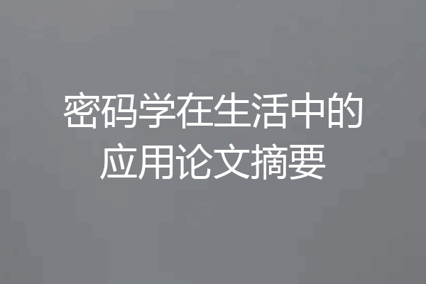 密码学在生活中的应用论文摘要