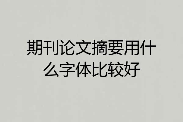 期刊论文摘要用什么字体比较好