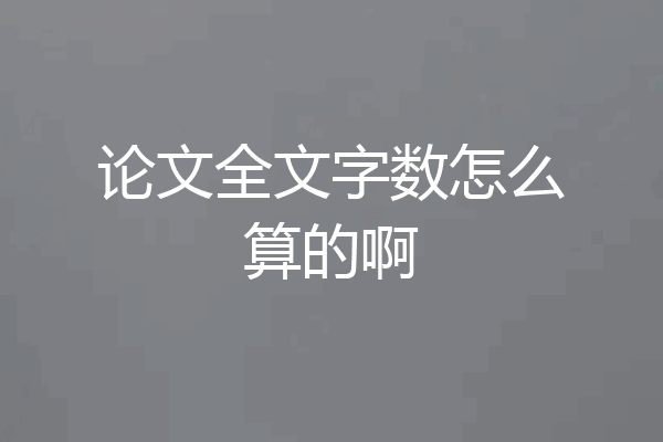 论文全文字数怎么算的啊