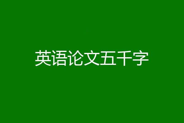 英语论文五千字