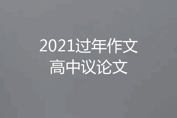 2021过年作文高中议论文