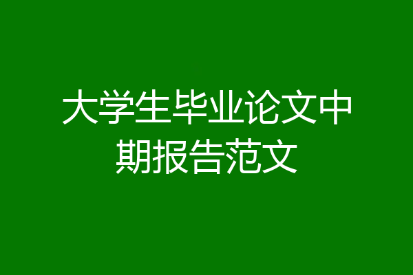 大学生毕业论文中期报告范文