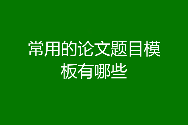 常用的论文题目模板有哪些
