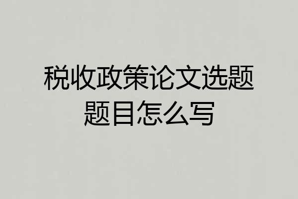 税收政策论文选题题目怎么写