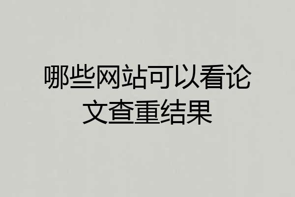 哪些网站可以看论文查重结果