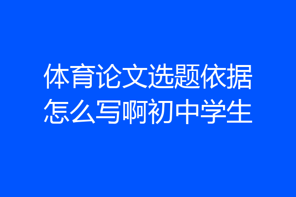 体育论文选题依据怎么写啊初中学生