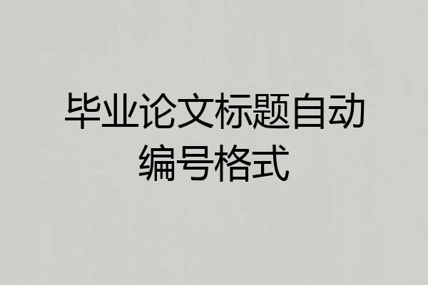 毕业论文标题自动编号格式