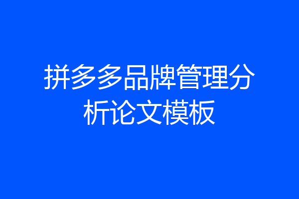 拼多多品牌管理分析论文模板