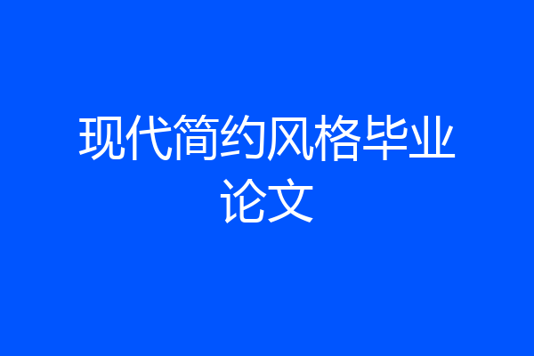 现代简约风格毕业论文