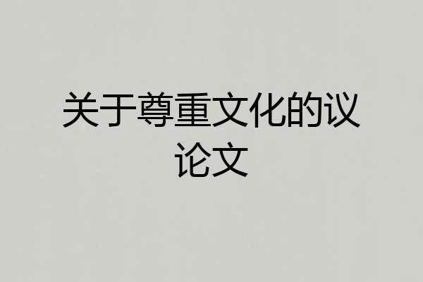关于尊重文化的议论文