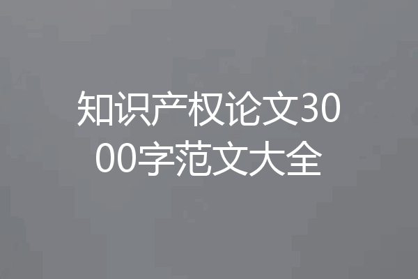 知识产权论文3000字范文大全
