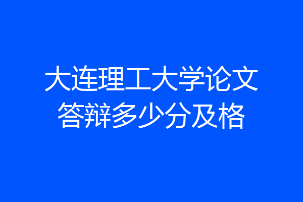 大连理工大学论文答辩多少分及格