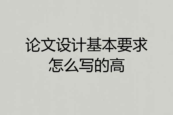 论文设计基本要求怎么写的高