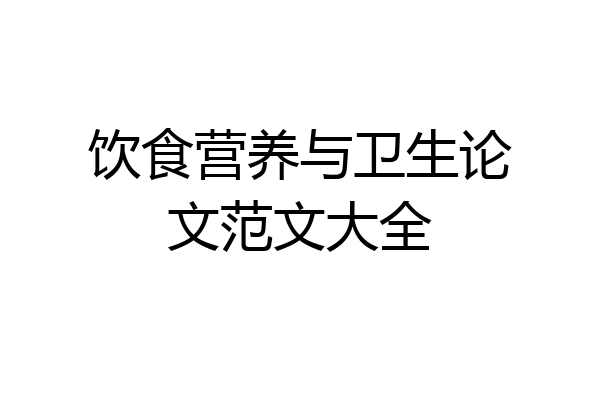 饮食营养与卫生论文范文大全
