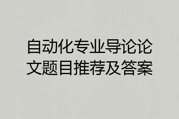 自动化专业导论论文题目推荐及答案