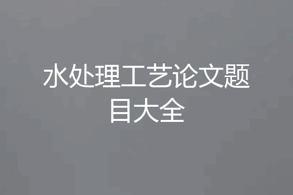 水处理工艺论文题目大全