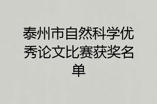 泰州市自然科学优秀论文比赛获奖名单