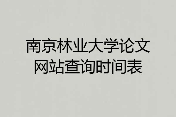 南京林业大学论文网站查询时间表