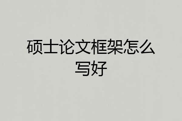 硕士论文框架怎么写好