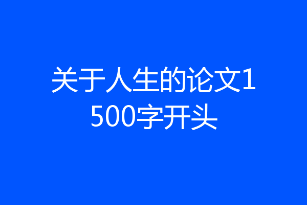 关于人生的论文1500字开头