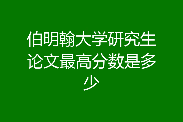伯明翰大学研究生论文最高分数是多少