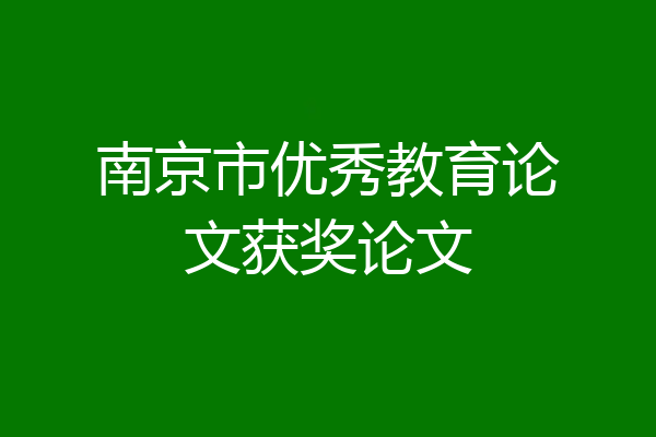 南京市优秀教育论文获奖论文