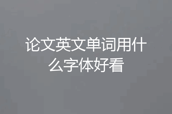 论文英文单词用什么字体好看