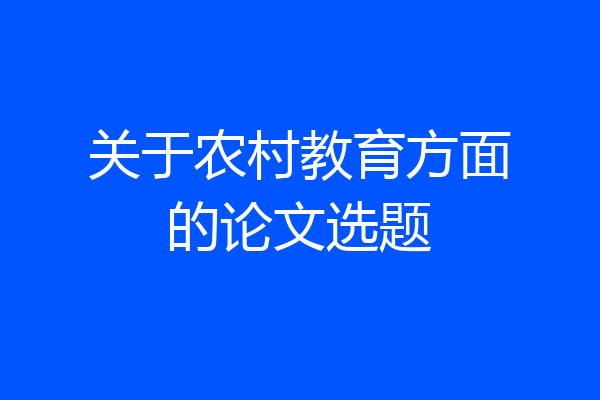 关于农村教育方面的论文选题