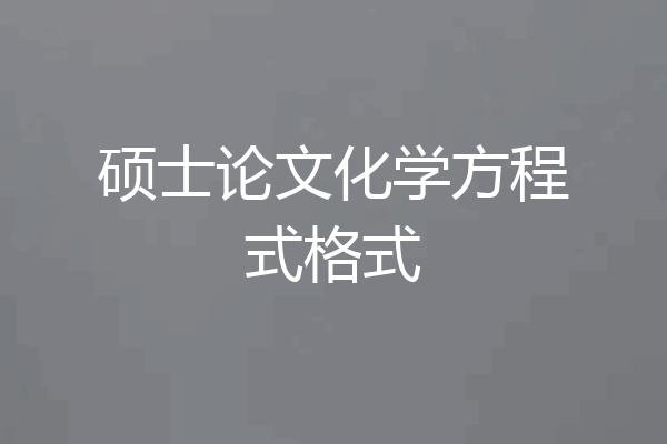 硕士论文化学方程式格式