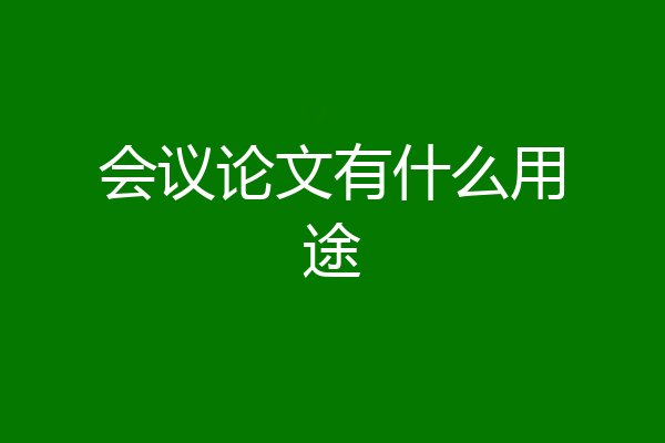 会议论文有什么用途