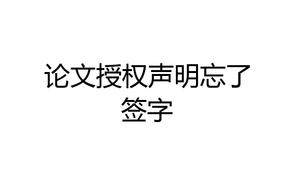 论文授权声明忘了签字