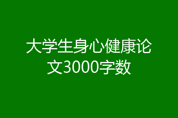 大学生身心健康论文3000字数