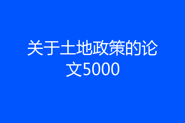 关于土地政策的论文5000