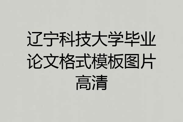 辽宁科技大学毕业论文格式模板图片高清