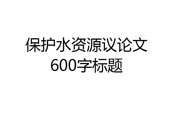 保护水资源议论文600字标题