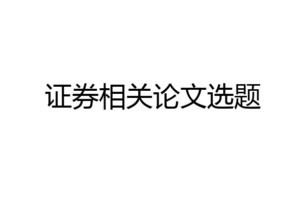 证券相关论文选题